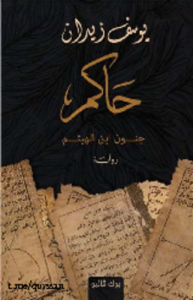 حاكم جنون ابن الهيثم